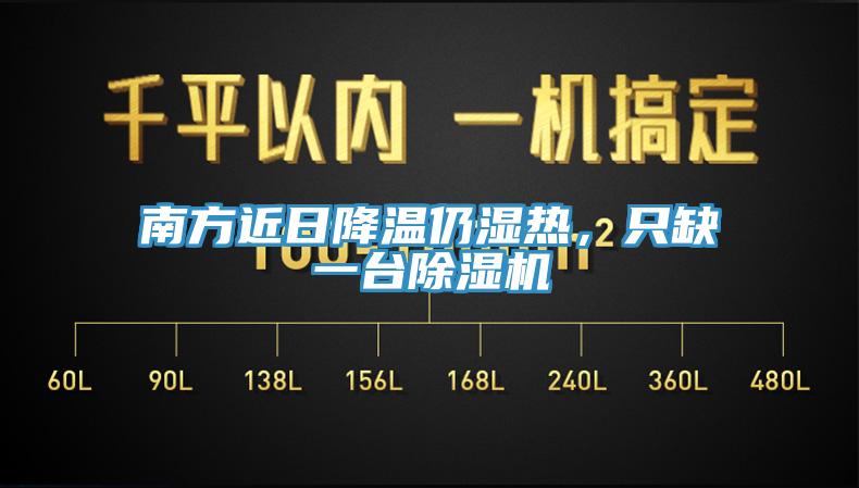 南方近日降溫仍濕熱，只缺一臺除濕機