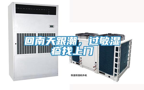 回南天跟潮，過敏濕疹找上門