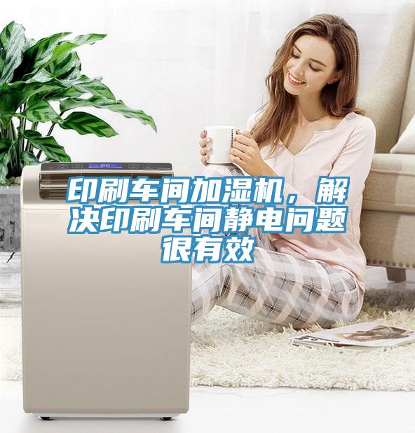 印刷車間加濕機，解決印刷車間靜電問題很有效