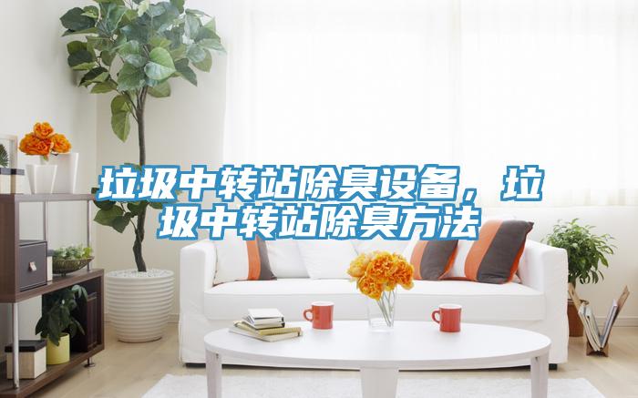 垃圾中轉站除臭設備，垃圾中轉站除臭方法