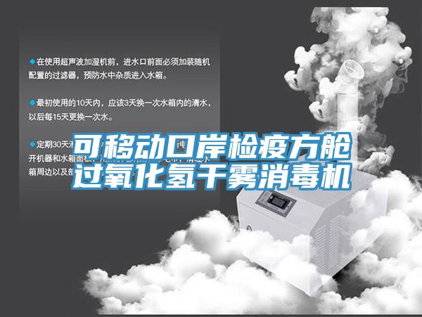 可移動口岸檢疫方艙過氧化氫干霧消毒機