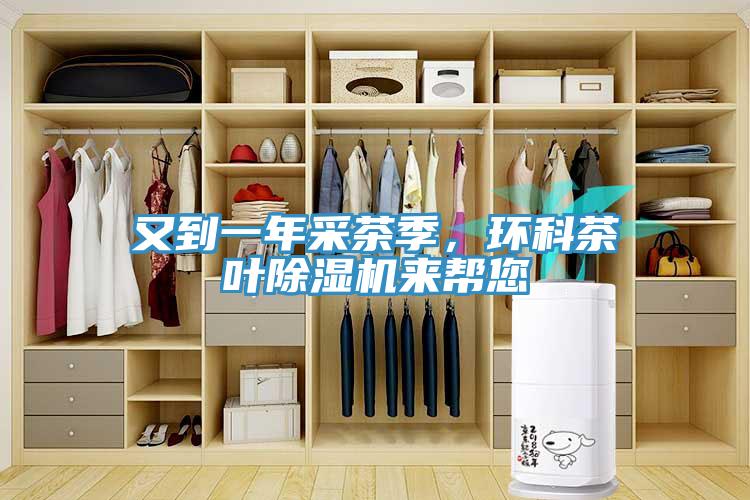 又到一年采茶季，環科茶葉除濕機來幫您