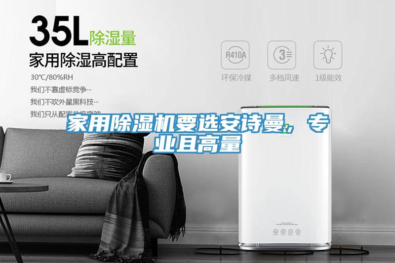 家用除濕機要選安詩曼，專業且高量