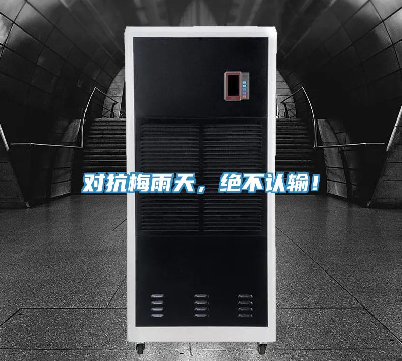 對抗梅雨天，絕不認輸！