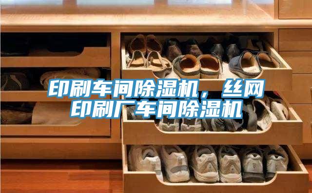 印刷車間除濕機，絲網印刷廠車間除濕機