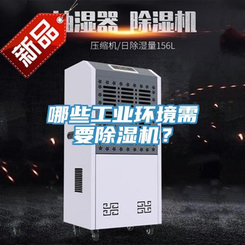 哪些工業環境需要除濕機？
