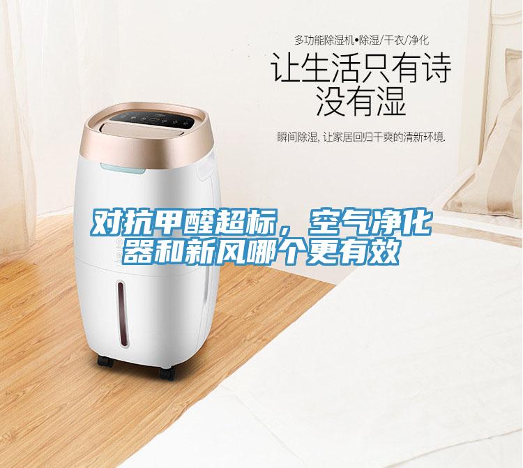 對抗甲醛超標，空氣凈化器和新風哪個更有效