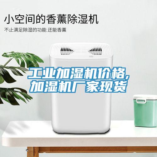 工業加濕機價格,加濕機廠家現貨