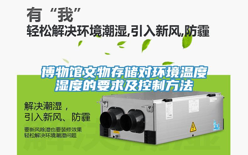 博物館文物存儲對環境溫度濕度的要求及控制方法