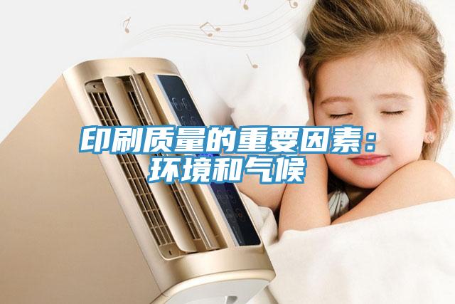 印刷質量的重要因素：環境和氣候