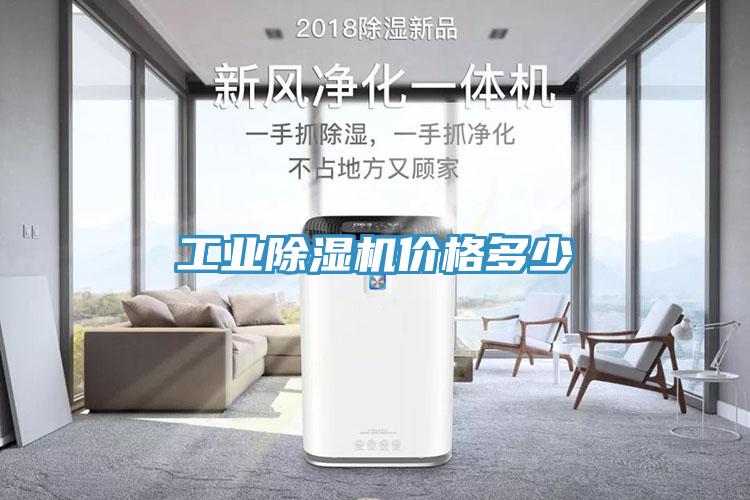 工業除濕機價格多少