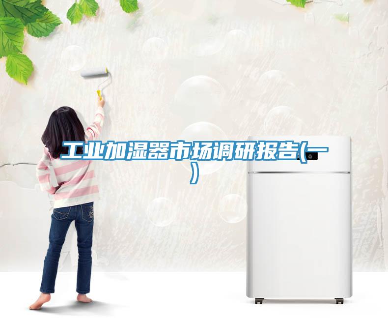 工業加濕器市場調研報告(一)
