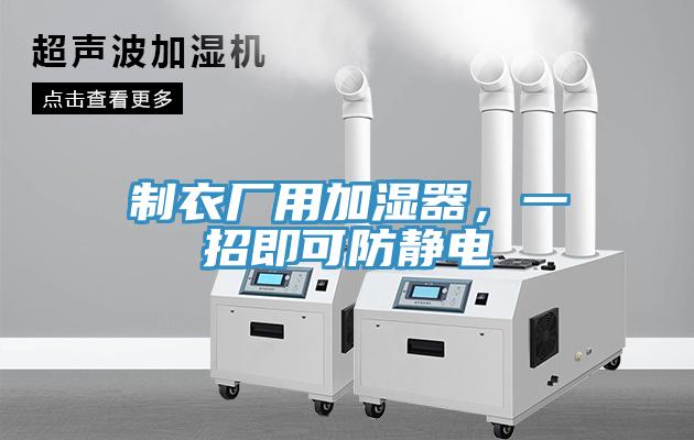 制衣廠用加濕器，一招即可防靜電