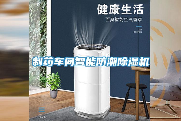 制藥車間智能防潮除濕機