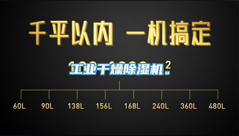 工業干燥除濕機。