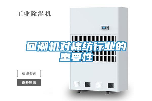 回潮機對棉紡行業的重要性