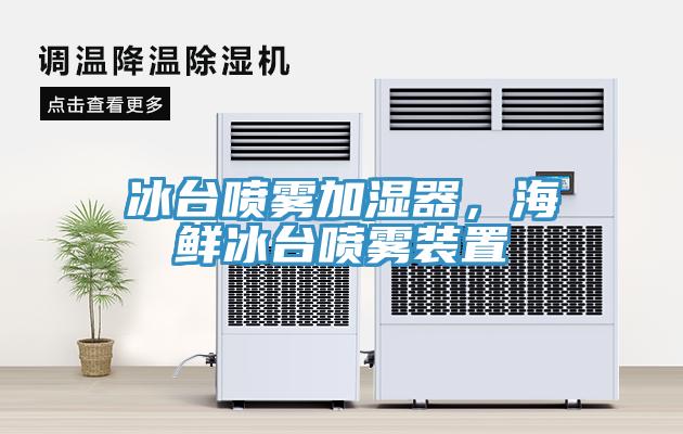 冰臺噴霧加濕器，海鮮冰臺噴霧裝置