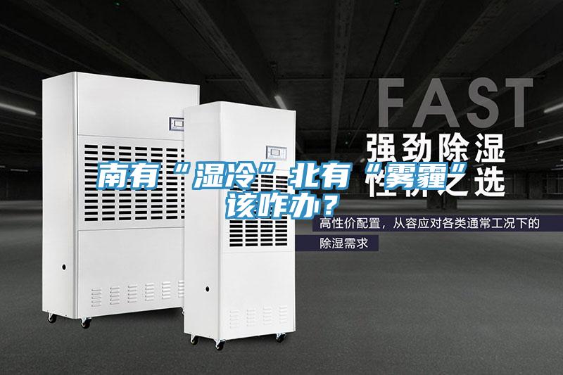 南有“濕冷”北有“霧霾”該咋辦？