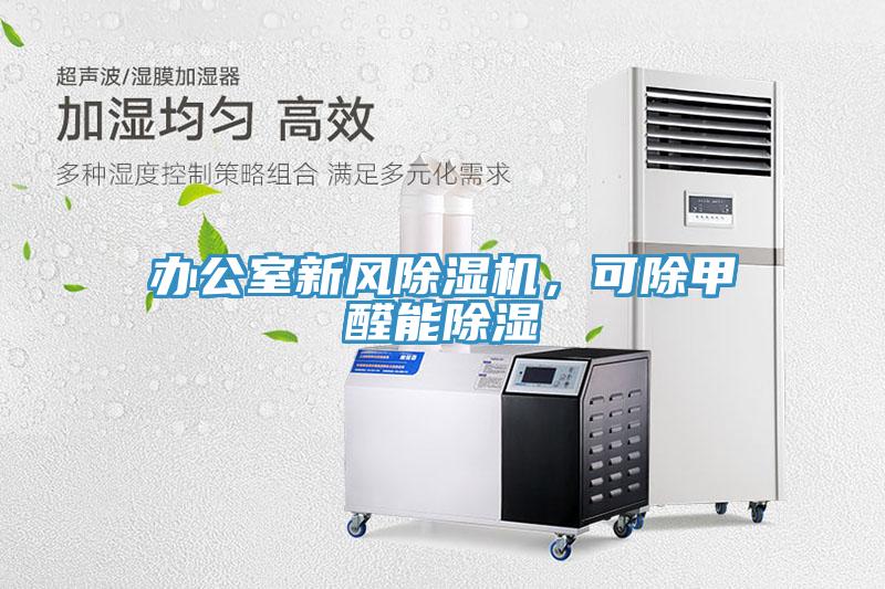辦公室新風除濕機，可除甲醛能除濕