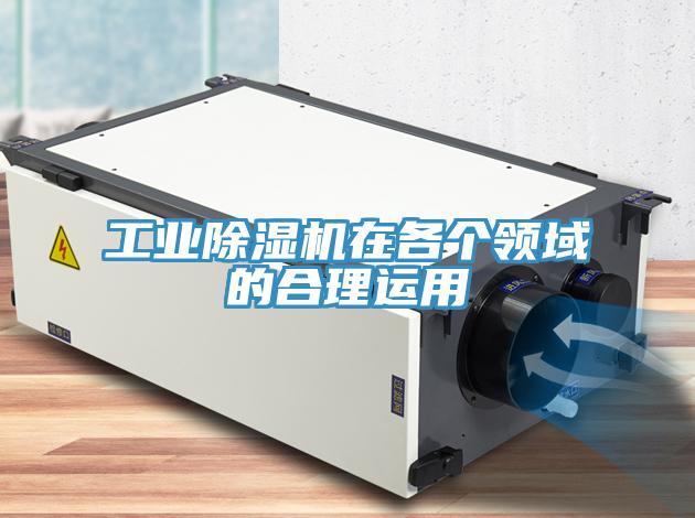 工業除濕機在各個領域的合理運用