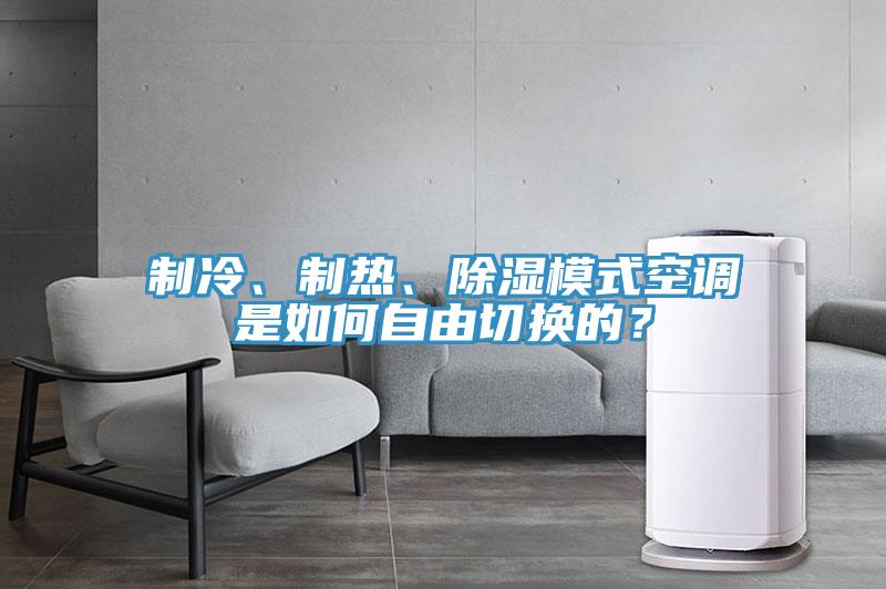 制冷、制熱、除濕模式空調是如何自由切換的？