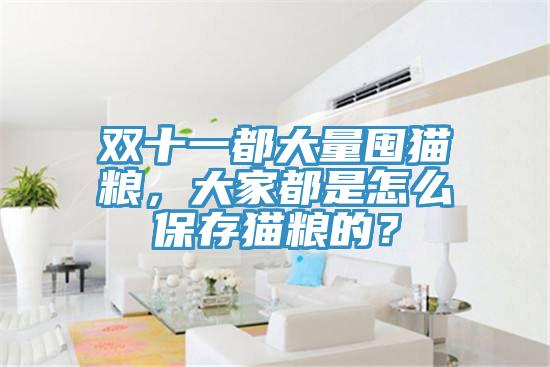 雙十一都大量囤貓糧，大家都是怎么保存貓糧的？