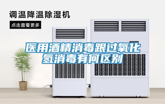 醫用酒精消毒跟過氧化氫消毒有何區別