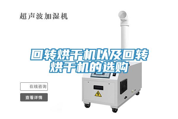 回轉烘干機以及回轉烘干機的選購