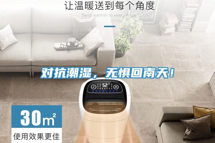 對抗潮濕，無懼回南天！