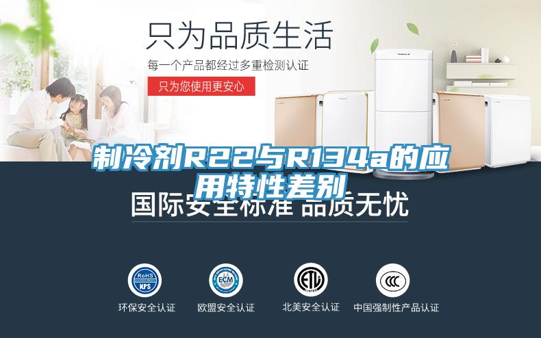 制冷劑R22與R134a的應用特性差別