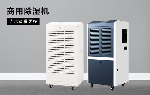 升溫型耐高溫除濕機，集加熱升溫、空氣除濕于一體