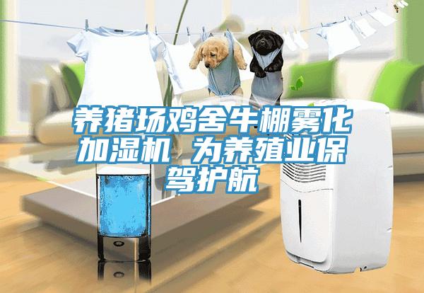 養豬場雞舍牛棚霧化加濕機 為養殖業保駕護航
