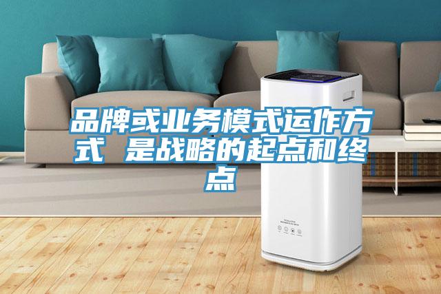 品牌或業務模式運作方式 是戰略的起點和終點