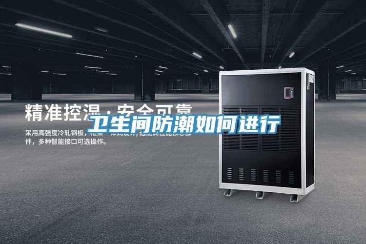 衛生間防潮如何進行
