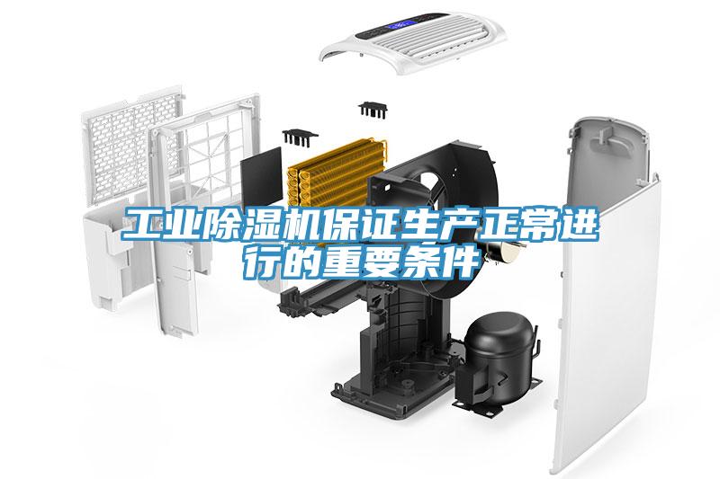 工業除濕機保證生產正常進行的重要條件