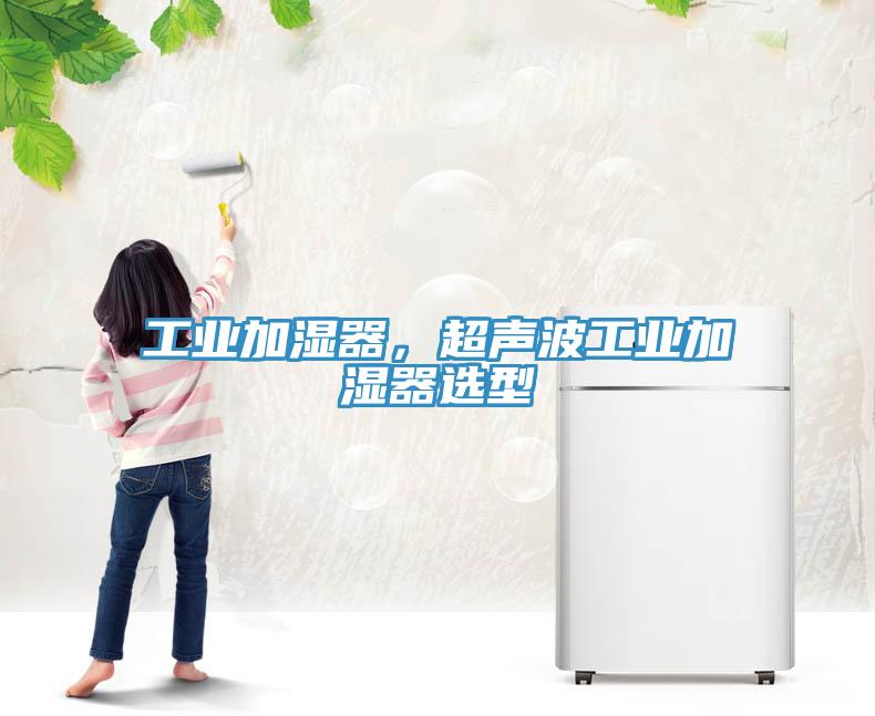 工業加濕器，超聲波工業加濕器選型