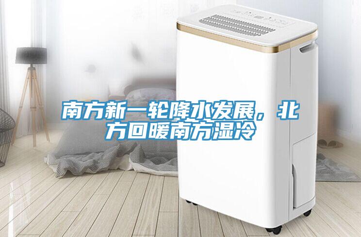 南方新一輪降水發展，北方回暖南方濕冷