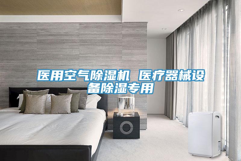 醫用空氣除濕機 醫療器械設備除濕專用