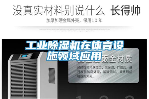 工業除濕機在體育設施領域應用