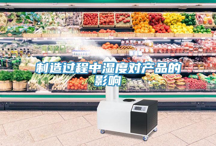 制造過程中濕度對產品的影響
