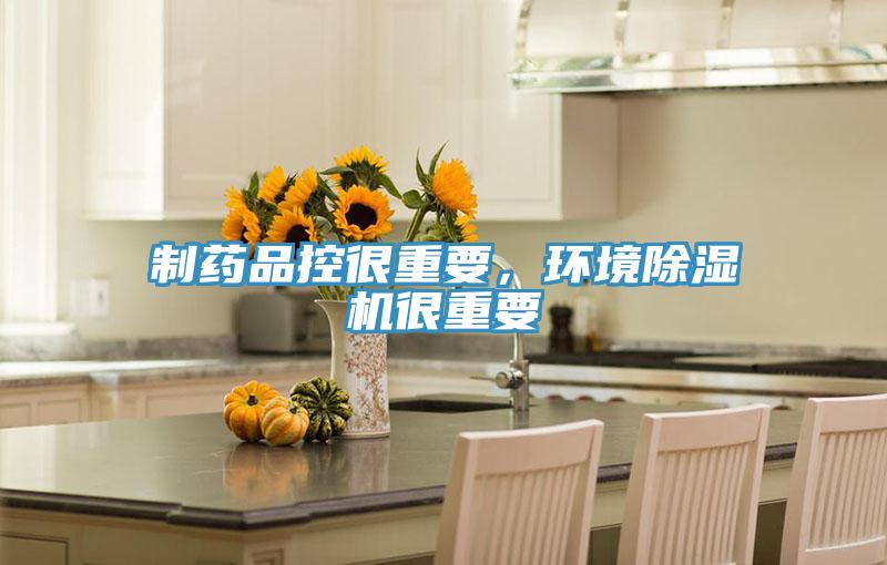 制藥品控很重要，環境除濕機很重要
