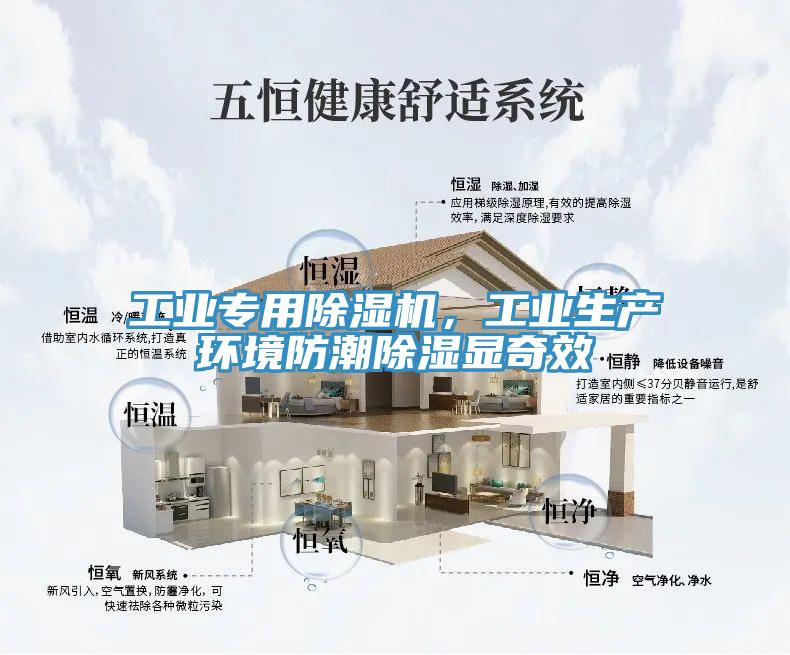 工業專用除濕機，工業生產環境防潮除濕顯奇效