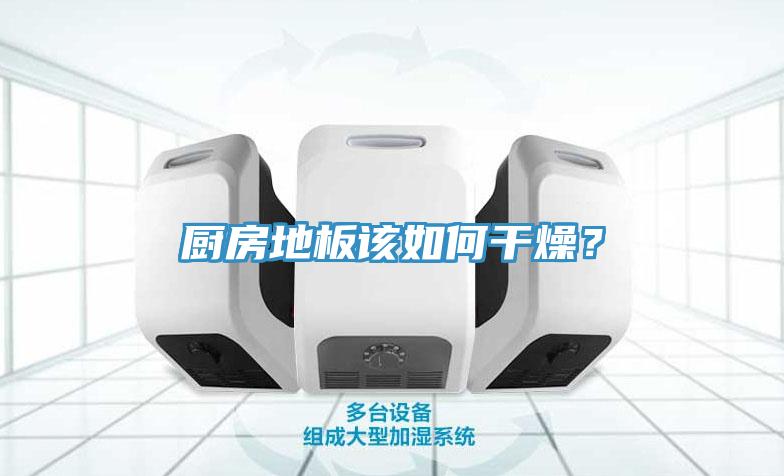 廚房地板該如何干燥？