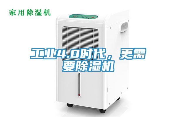 工業4.0時代，更需要除濕機