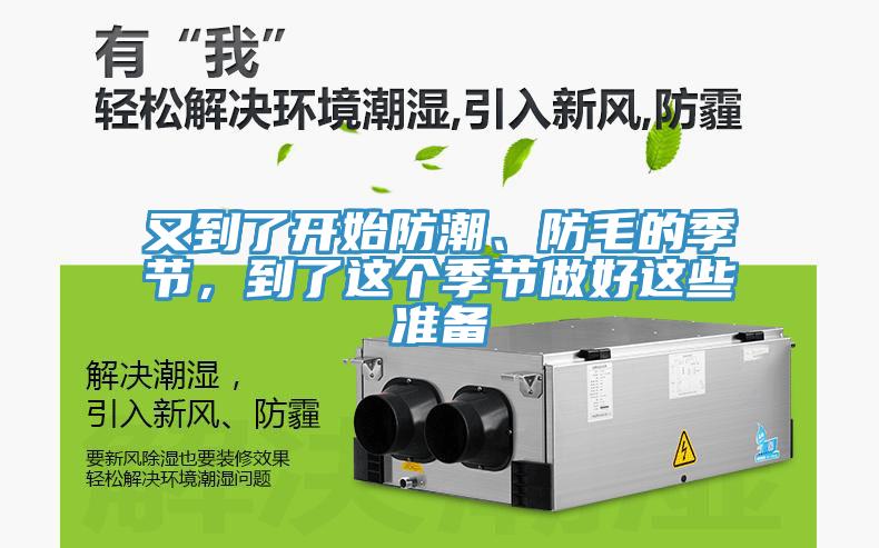 又到了開始防潮、防毛的季節，到了這個季節做好這些準備