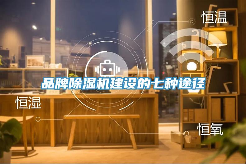 品牌除濕機建設的七種途徑