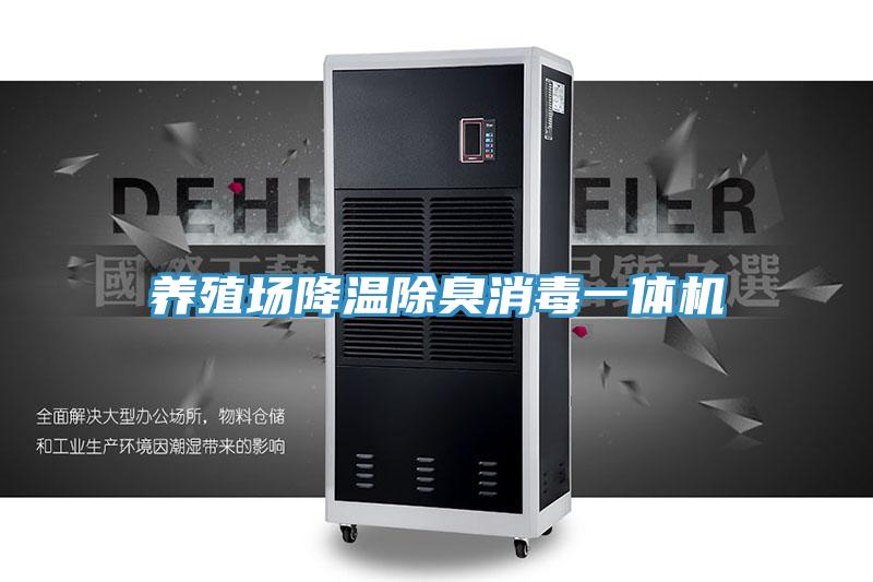 養殖場降溫除臭消毒一體機