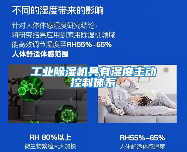 工業除濕機具有濕度主動控制體系