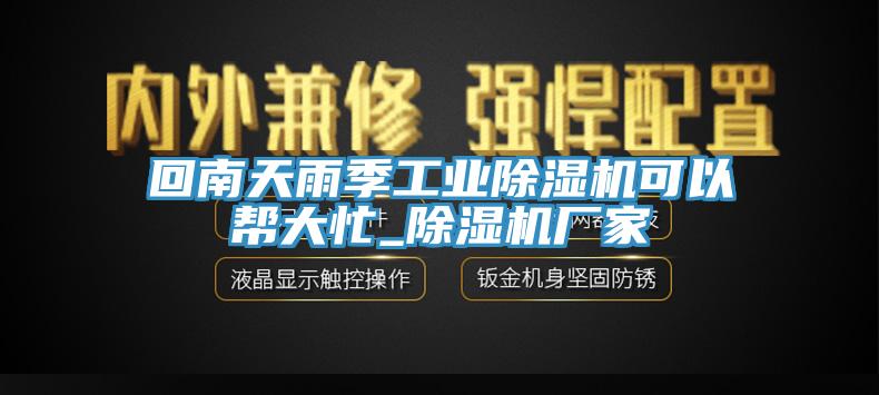 回南天雨季工業除濕機可以幫大忙_除濕機廠家