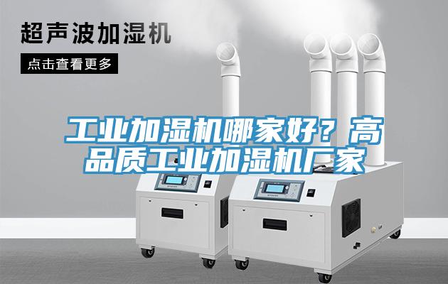 工業加濕機哪家好？高品質工業加濕機廠家